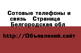  Сотовые телефоны и связь - Страница 2 . Белгородская обл.